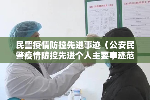 民警疫情防控先进事迹(公安民警疫情防控先进个人主要事迹范文) 民警疫情防控先进事迹(公安民警疫情防控先进个人主要事迹范文)