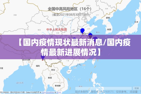 【国内疫情现状最新消息/国内疫情最新进展情况】 【国内疫情现状最新消息/国内疫情最新进展情况】