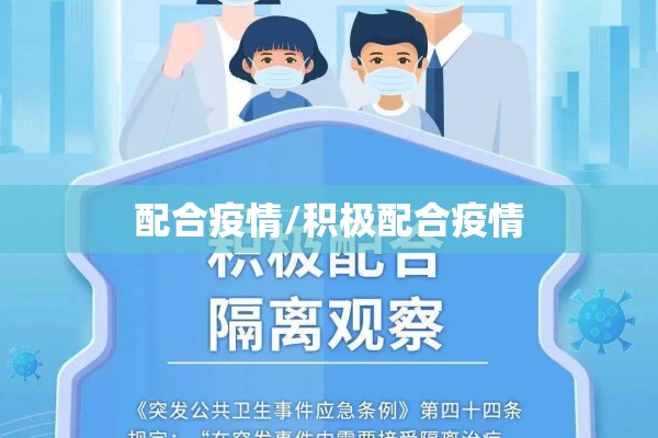 配合疫情/积极配合疫情 配合疫情/积极配合疫情