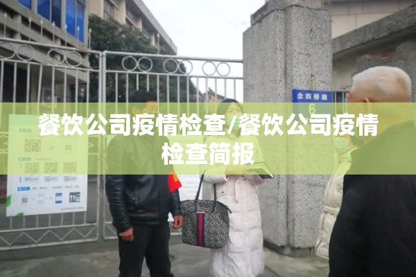 餐饮公司疫情检查/餐饮公司疫情检查简报 餐饮公司疫情检查/餐饮公司疫情检查简报
