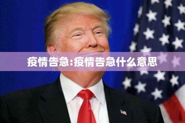 疫情告急:疫情告急什么意思 疫情告急:疫情告急什么意思