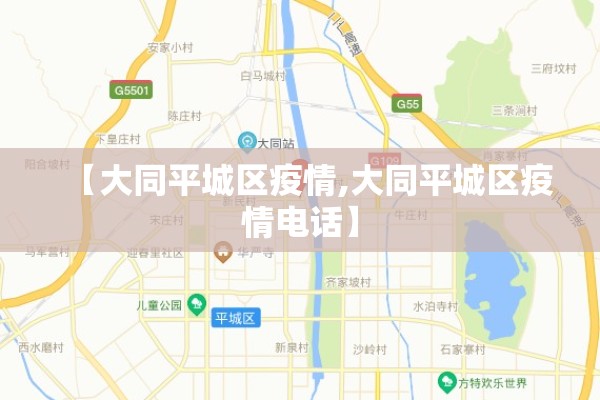 【大同平城区疫情,大同平城区疫情电话】 【大同平城区疫情,大同平城区疫情电话】