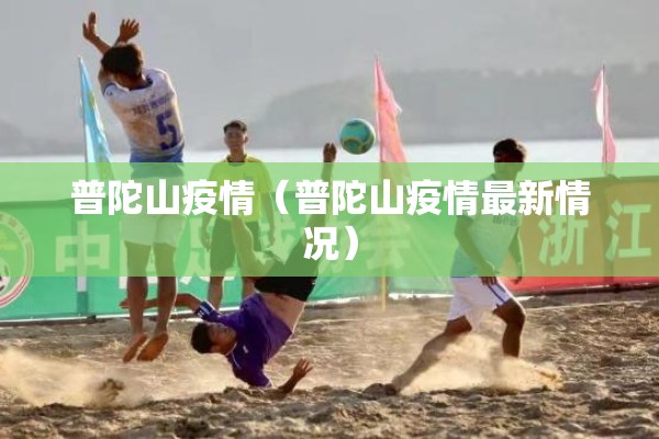 普陀山疫情(普陀山疫情最新情况) 普陀山疫情(普陀山疫情最新情况)