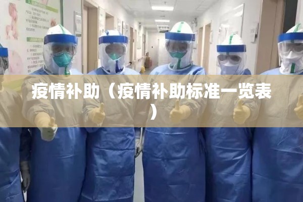 【全球疫情走向/全球疫情发展趋势】