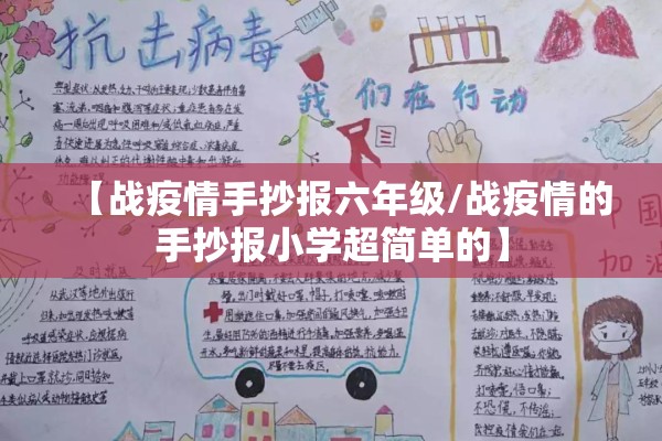 【战疫情手抄报六年级/战疫情的手抄报小学超简单的】 【战疫情手抄报六年级/战疫情的手抄报小学超简单的】