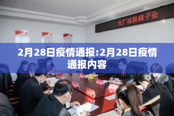 2月28日疫情通报:2月28日疫情通报内容
