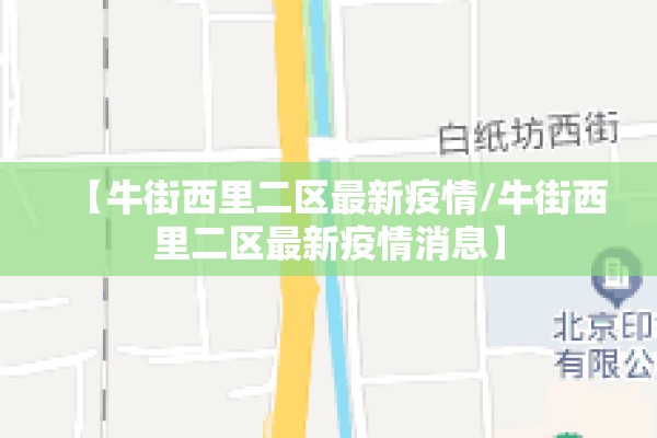 【牛街西里二区最新疫情/牛街西里二区最新疫情消息】 【牛街西里二区最新疫情/牛街西里二区最新疫情消息】