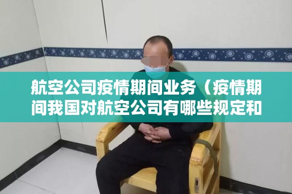 航空公司疫情期间业务（疫情期间我国对航空公司有哪些规定和要求）