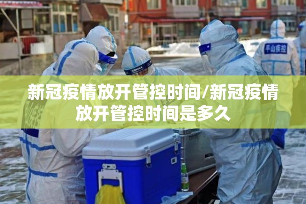 新冠疫情放开管控时间/新冠疫情放开管控时间是多久