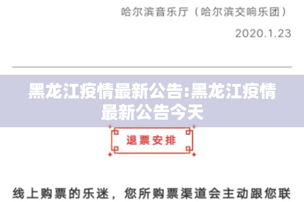 黑龙江疫情最新公告:黑龙江疫情最新公告今天 黑龙江疫情最新公告:黑龙江疫情最新公告今天