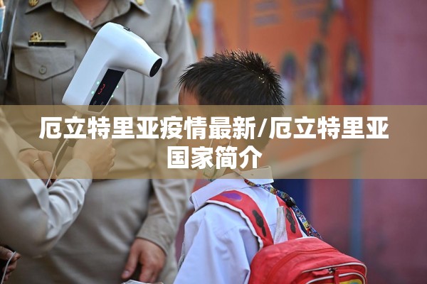 12日疫情/截至12月12日24时新型冠状病毒肺炎疫情最新情况