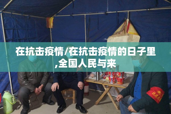 12日疫情/截至12月12日24时新型冠状病毒肺炎疫情最新情况