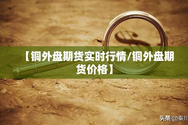 期货行情焦炭/焦炭期货现货价格