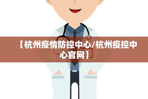 【杭州疫情防控中心/杭州疫控中心官网】