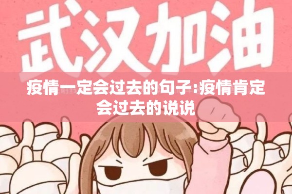 疫情一定会过去的句子:疫情肯定会过去的说说 疫情一定会过去的句子:疫情肯定会过去的说说