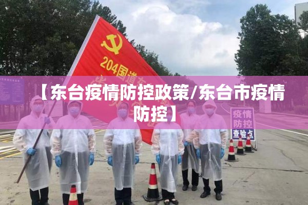 【东台疫情防控政策/东台市疫情防控】