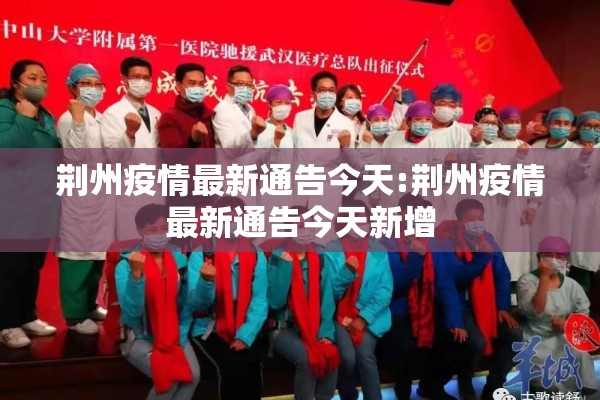 荆州疫情最新通告今天:荆州疫情最新通告今天新增 荆州疫情最新通告今天:荆州疫情最新通告今天新增