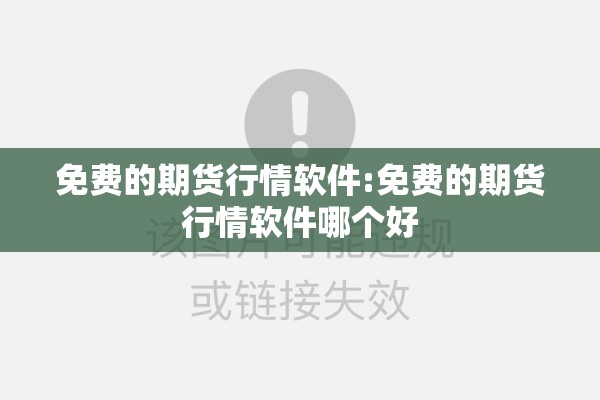 农产品期货行情交流软件/农产品期货交易网