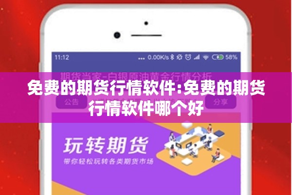 免费的期货行情软件:免费的期货行情软件哪个好 免费的期货行情软件:免费的期货行情软件哪个好