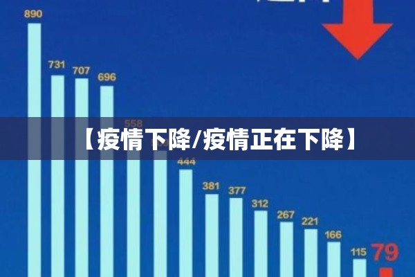 2022河北疫情新闻图片/河北疫情新闻报道