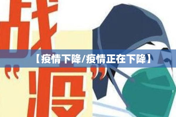 【疫情下降/疫情正在下降】