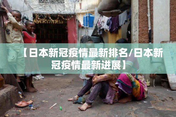 会展中心疫情现状/会展中心 疫情防控