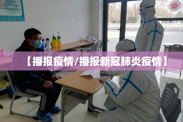 【播报疫情/播报新冠肺炎疫情】