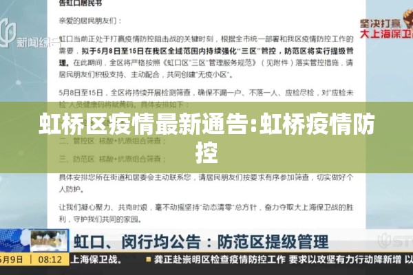 虹桥区疫情最新通告:虹桥疫情防控