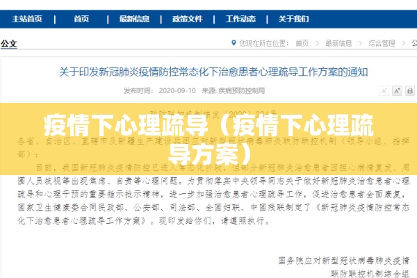 疫情下心理疏导（疫情下心理疏导方案）