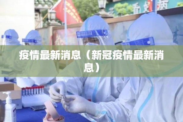 疫情最新消息（新冠疫情最新消息）