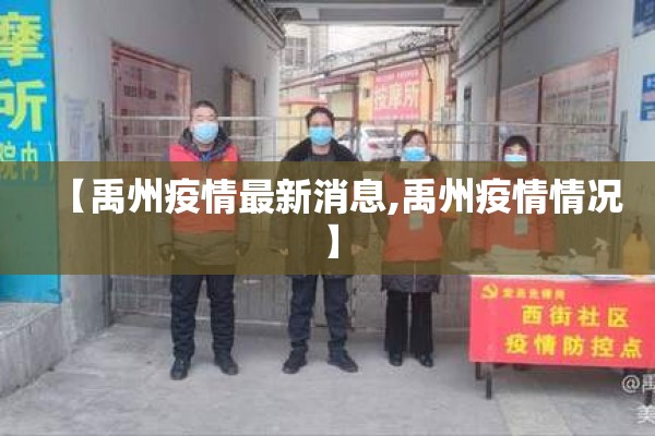 【禹州疫情最新消息,禹州疫情情况】