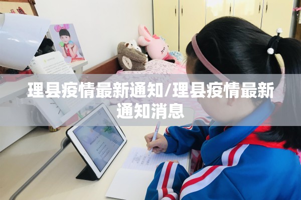 理县疫情最新通知/理县疫情最新通知消息