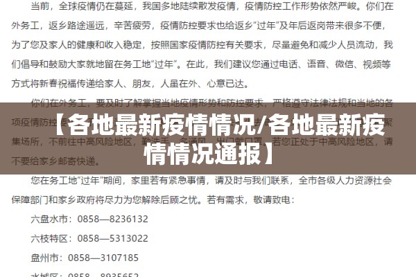【各地最新疫情情况/各地最新疫情情况通报】