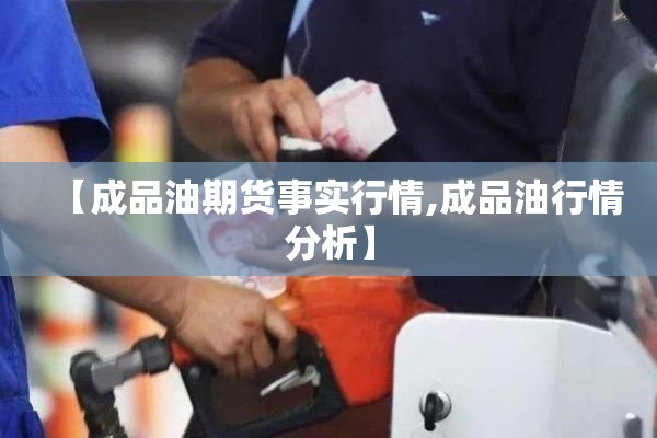 菜油期货行情/菜油期货行情实时行情