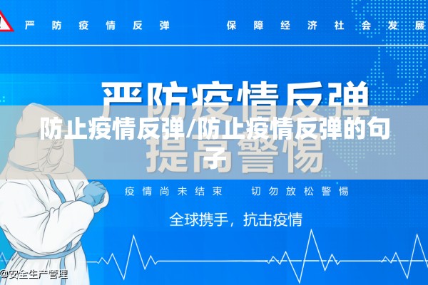 防止疫情反弹/防止疫情反弹的句子
