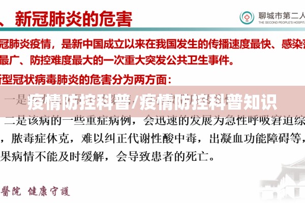 疫情防控科普/疫情防控科普知识