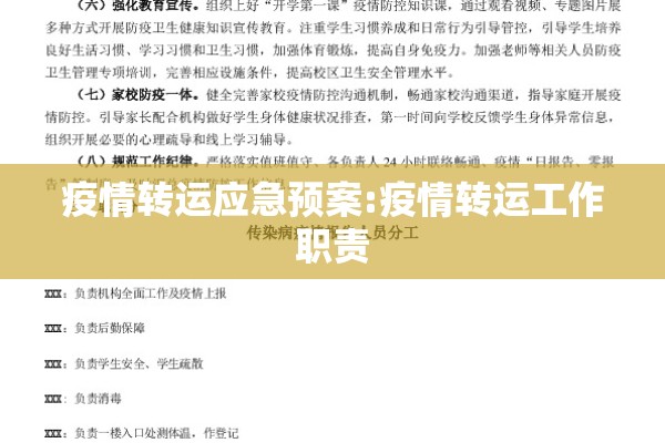 疫情转运应急预案:疫情转运工作职责
