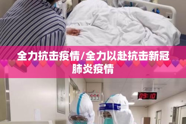 全力抗击疫情/全力以赴抗击新冠肺炎疫情