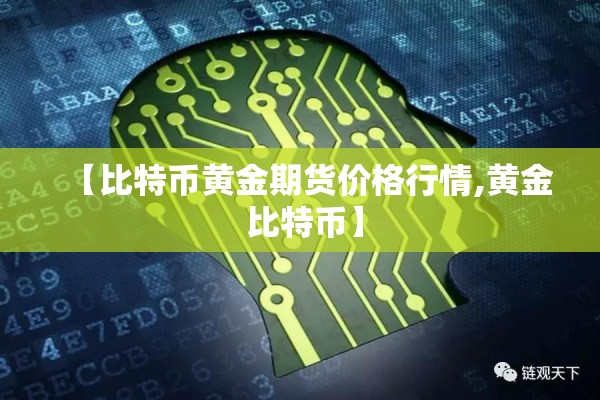 【比特币黄金期货价格行情,黄金 比特币】