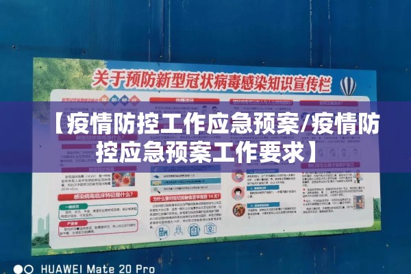 【疫情防控工作应急预案/疫情防控应急预案工作要求】