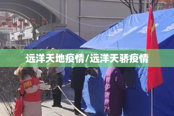 远洋天地疫情/远洋天骄疫情
