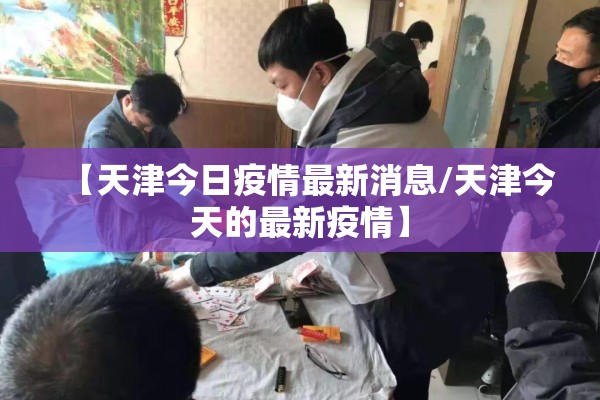 【天津今日疫情最新消息/天津今天的最新疫情】