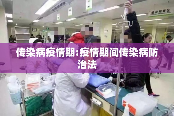 传染病疫情期:疫情期间传染病防治法