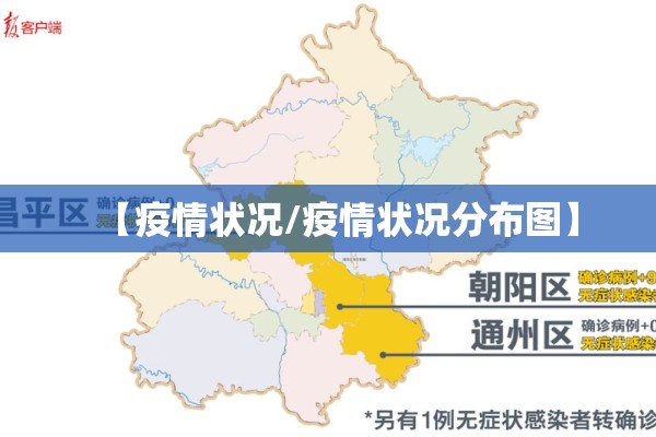 【疫情状况/疫情状况分布图】