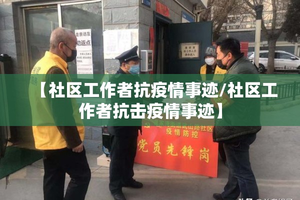 【社区工作者抗疫情事迹/社区工作者抗击疫情事迹】