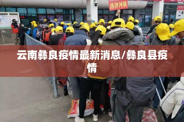 云南彝良疫情最新消息/彝良县疫情