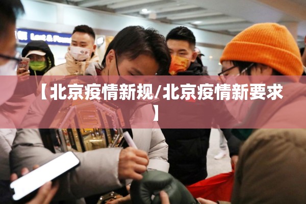 【北京疫情新规/北京疫情新要求】