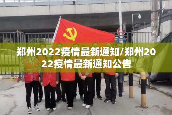 郑州2022疫情最新通知/郑州2022疫情最新通知公告