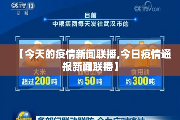 【今天的疫情新闻联播,今日疫情通报新闻联播】