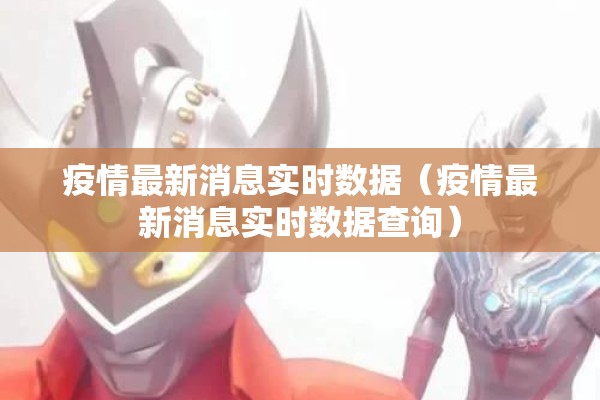 安义疫情:安义疫情捐蔬菜 红十字会